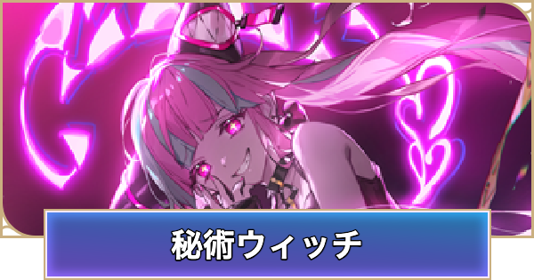 【シャドバ ビヨンド】秘術ウィッチのデッキレシピと立ち回り【シャドウバース ワールズ ビヨンド】