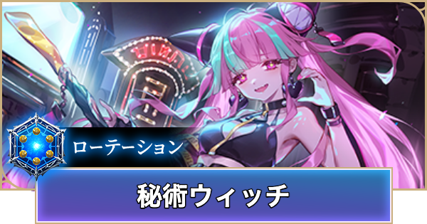 【シャドバ ビヨンド】秘術ウィッチのローテーションデッキレシピと立ち回り【シャドウバース ワールズ ビヨンド】