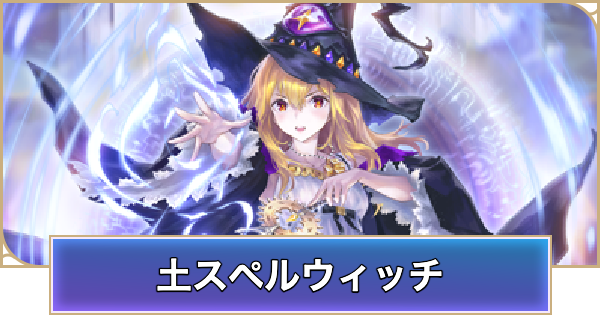 【シャドバ ビヨンド】土スペルウィッチのデッキレシピと立ち回り【シャドウバース ワールズ ビヨンド】