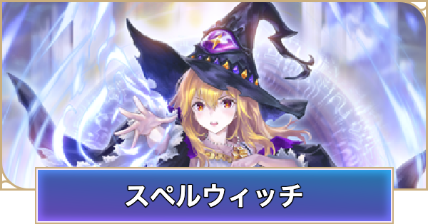 【シャドバ ビヨンド】スペルウィッチのデッキレシピと立ち回り【シャドウバース ワールズ ビヨンド】