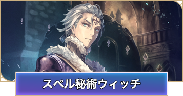 【シャドバ ビヨンド】スペル秘術ウィッチのデッキレシピと立ち回り【シャドウバース ワールズ ビヨンド】