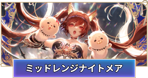 【シャドバ ビヨンド】ミッドレンジナイトメアのデッキレシピと立ち回り【シャドウバース ワールズ ビヨンド】