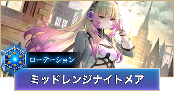 【シャドバ ビヨンド】ミッドレンジナイトメアのローテーションデッキレシピと立ち回り【シャドウバース ワールズ ビヨンド】