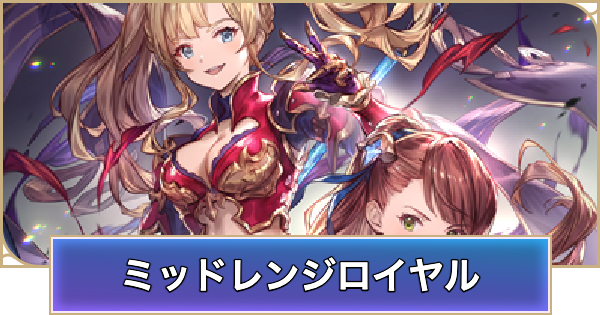 【シャドバ ビヨンド】ミッドレンジロイヤルのデッキレシピと立ち回り【シャドウバース ワールズ ビヨンド】