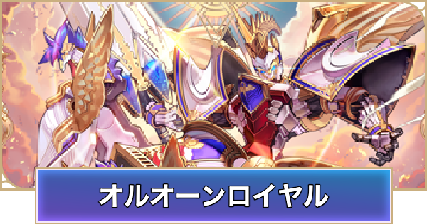 【シャドバ ビヨンド】オルオーンロイヤルのデッキレシピと立ち回り【シャドウバース ワールズ ビヨンド】