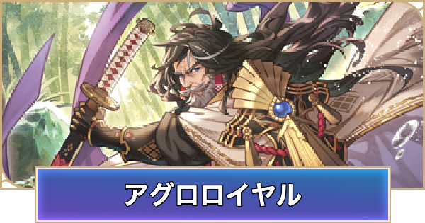【シャドバ ビヨンド】アグロロイヤルのローテーションデッキレシピと立ち回り【シャドウバース ワールズ ビヨンド】