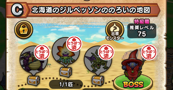 【ドラクエウォーク】北海道のジルベッソンののろいの地図の出現モンスター【DQウォーク】