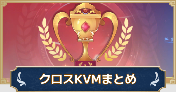 クロスKVMトーナメント参加者集計まとめ