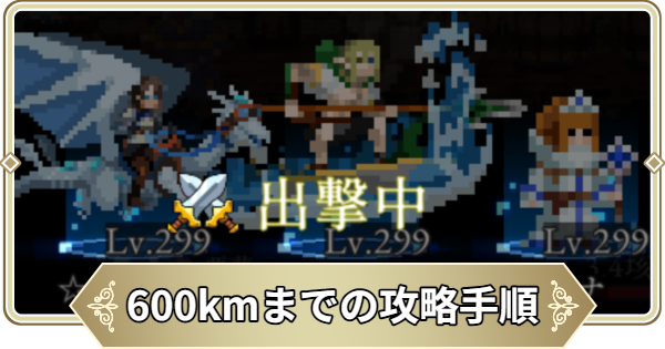 Youモード600kmまでの攻略手順