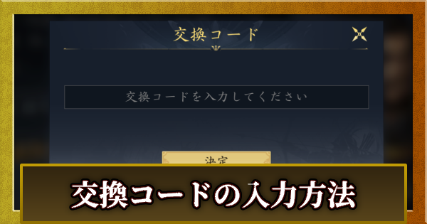 交換コードの入力方法