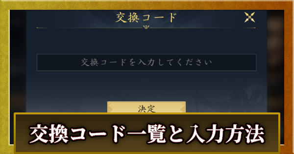 【信長の野望 天下への道】交換コード一覧と入力方法【信長天下道】