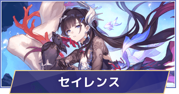 セイレンス