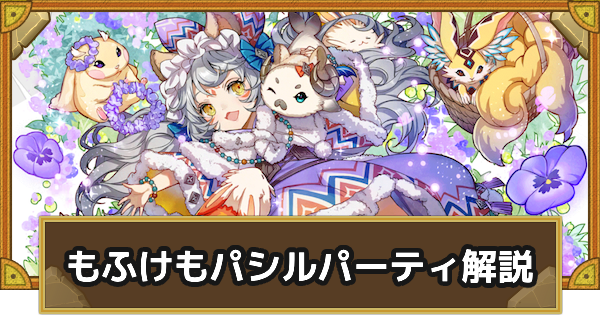 【サモンズボード】もふけもパシルパーティの組み方とおすすめサブ