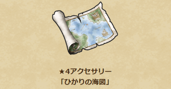 【ドラクエウォーク】ひかりの海図の性能と入手方法【DQウォーク】