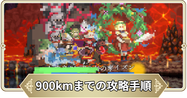 Youモード900kmまでの攻略手順