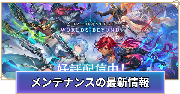 【シャドバ ビヨンド】メンテナンスの最新情報まとめ【シャドウバース ワールズ ビヨンド】