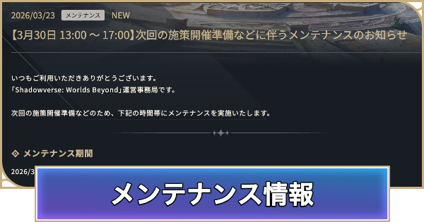 【シャドバ ビヨンド】メンテナンスの最新情報まとめ【シャドウバース ワールズ ビヨンド】