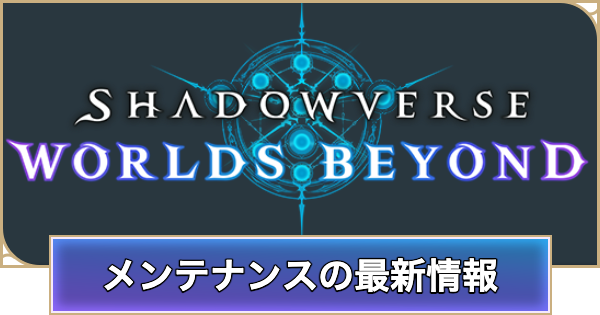 【シャドバ ビヨンド】メンテはいつ？｜メンテナンスの最新情報まとめ【シャドウバース ワールズ ビヨンド】