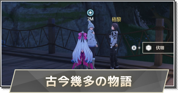 【鳴潮】古今幾多の物語・アヴィノレームの攻略と行き方