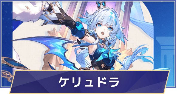 ケリュドラ