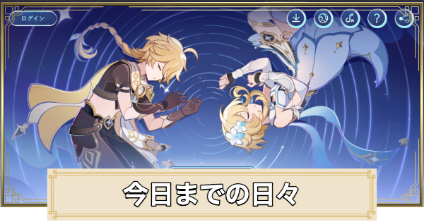 【原神】今日までの日々の進め方｜Webイベント