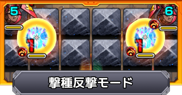 【モンスト】撃種反撃モードの効果と仕様