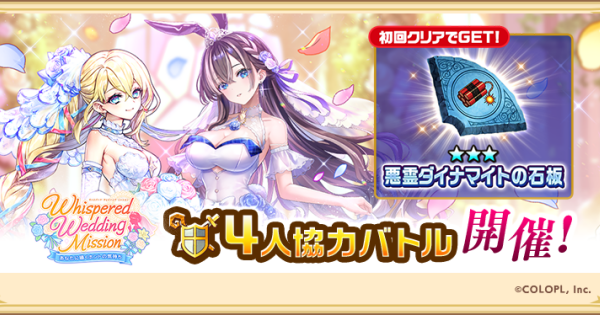 【白猫】ウェディング2025協力の攻略と適正キャラ