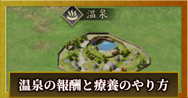 療養のやり方と温泉の報酬