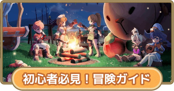 初心者必見！効率的な冒険の進め方ガイド