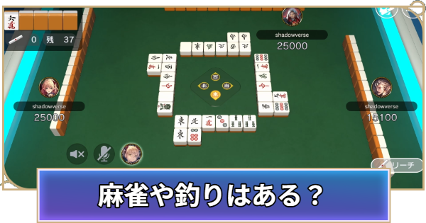 【シャドバ ビヨンド】麻雀や釣りはある？【シャドウバース ワールズ ビヨンド】