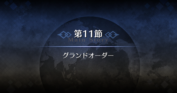 【FGO】第11節『グランドオーダー』攻略｜1部序章特異点F冬木