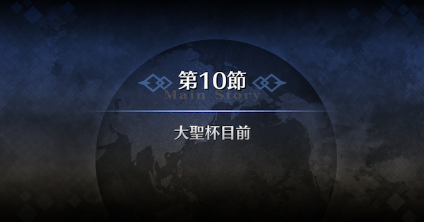 【FGO】第10節『大聖杯目前』攻略｜1部序章特異点F冬木