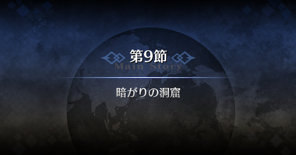【FGO】第9節『暗がりの洞窟』攻略｜1部序章特異点F冬木
