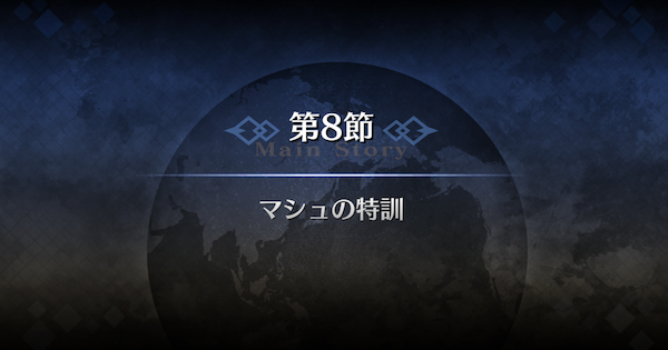 【FGO】第8節『マシュの特訓』攻略｜1部序章特異点F冬木
