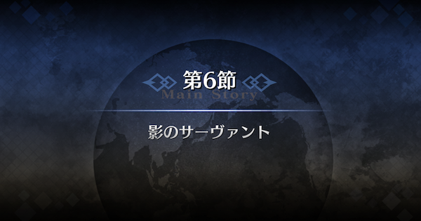 【FGO】第6節『影のサーヴァント』攻略｜1部序章特異点F冬木