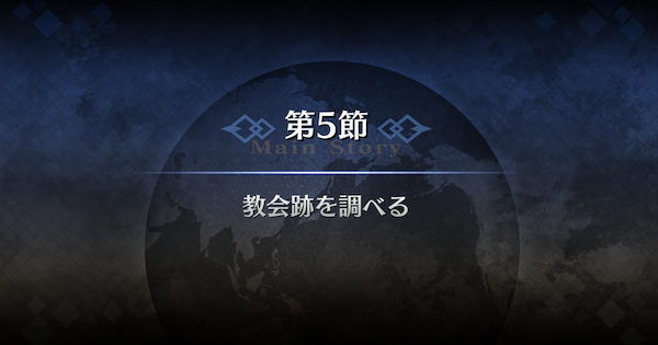 【FGO】第5節『教会跡を調べる』攻略｜1部序章特異点F冬木