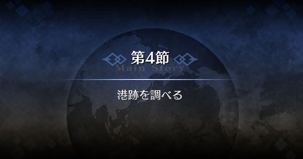 【FGO】第4節『港跡を調べる』攻略｜1部序章特異点F冬木