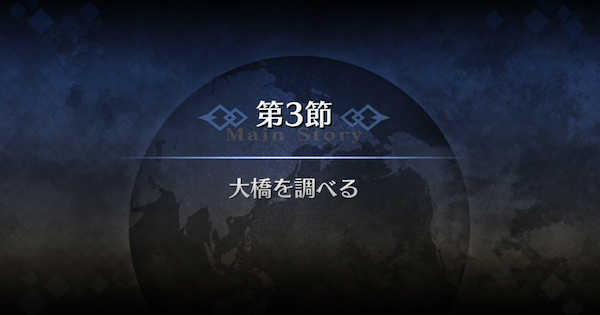 【FGO】第3節『大橋を調べる』攻略｜1部序章特異点F冬木