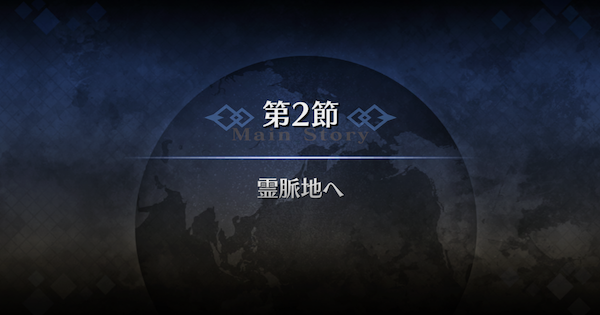 【FGO】第2節『霊脈地へ』攻略｜1部序章特異点F冬木