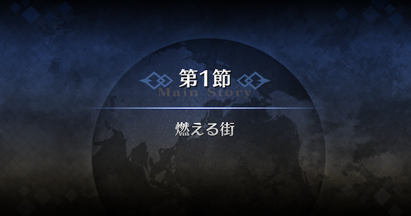【FGO】第1節『燃える街』攻略｜1部序章特異点F冬木