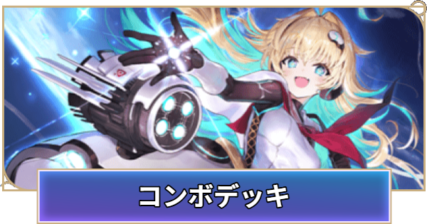 【シャドバ ビヨンド】コンボのおすすめデッキ【シャドウバース ワールズ ビヨンド】