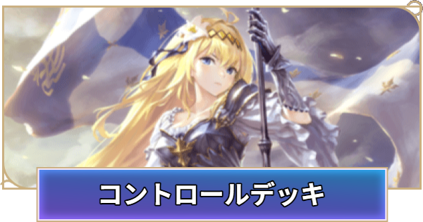 【シャドバ ビヨンド】コントロールのおすすめデッキ【シャドウバース ワールズ ビヨンド】