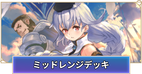 【シャドバ ビヨンド】ミッドレンジのおすすめデッキ【シャドウバース ワールズ ビヨンド】
