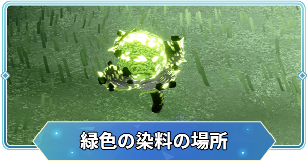 【Sky】緑色の染料の場所【Sky 星を紡ぐ子どもたち】