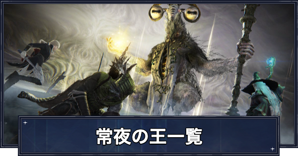 【ナイトレイン】常夜の王(強化ボス)一覧と報酬【エルデンリングナイトレイン】