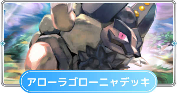 【ポケポケ】アローラゴローニャデッキのレシピと評価【ポケモンカードアプリ】