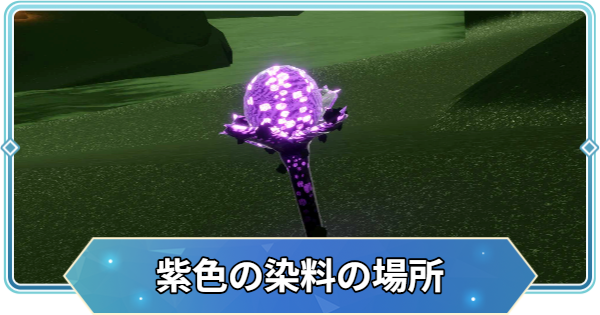 【Sky】紫色の染料の場所【Sky 星を紡ぐ子どもたち】