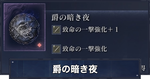 【ナイトレイン】爵の暗き夜の入手方法と効果【エルデンリングナイトレイン】