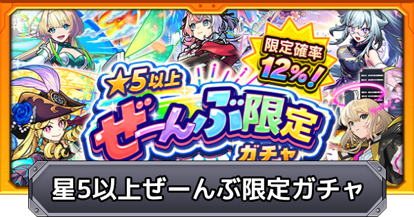 星5以上ぜーんぶ限定ガチャの当たり一覧