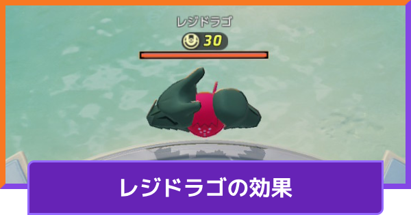【ポケモンユナイト】レジドラゴの効果【UNITE】